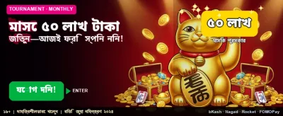 বিশাল বোনাস জেতার সুযোগ